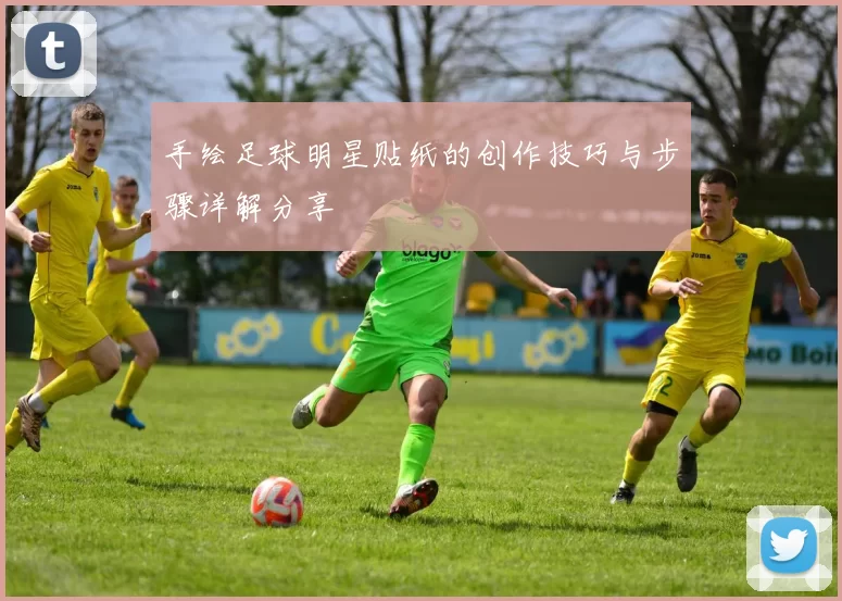 手绘足球明星贴纸的创作技巧与步骤详解分享