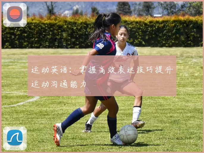运动英语：掌握高效表达技巧提升运动沟通能力