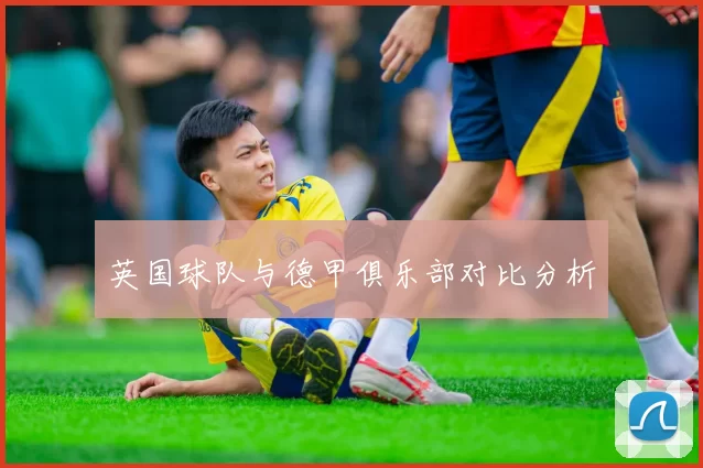 英国球队与德甲俱乐部对比分析
