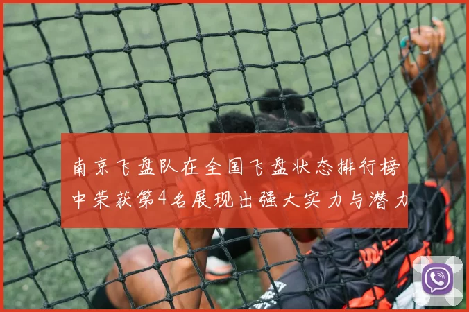 南京飞盘队在全国飞盘状态排行榜中荣获第4名展现出强大实力与潜力