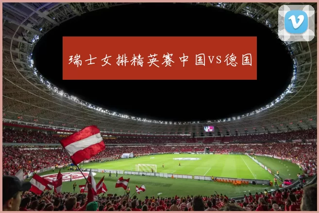 瑞士女排精英赛中国vs德国