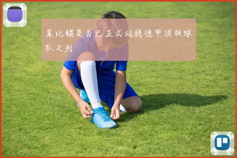 莱比锡是否已正式站稳德甲顶级球队之列
