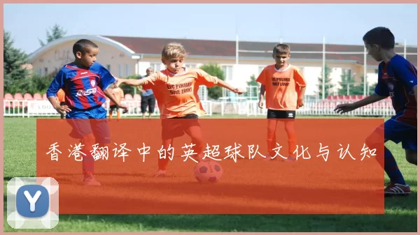 香港翻译中的英超球队文化与认知