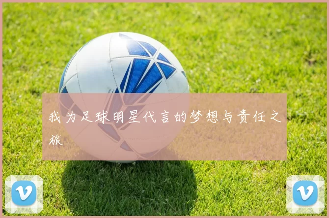 我为足球明星代言的梦想与责任之旅