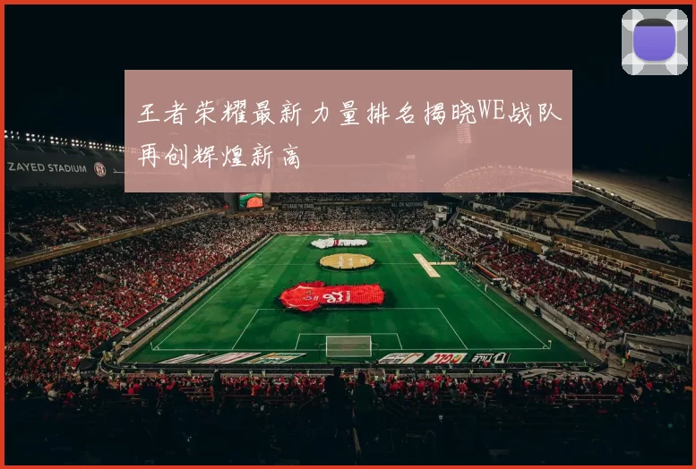 王者荣耀最新力量排名揭晓WE战队再创辉煌新高