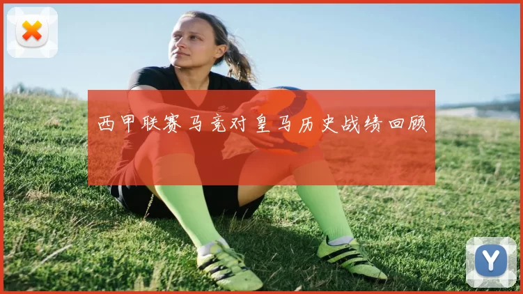 西甲联赛马竞对皇马历史战绩回顾
