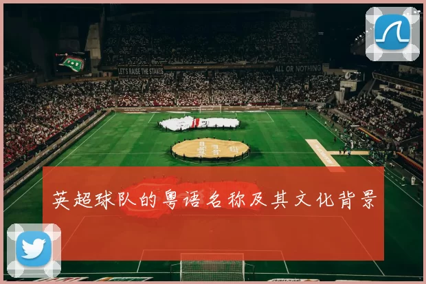 英超球队的粤语名称及其文化背景