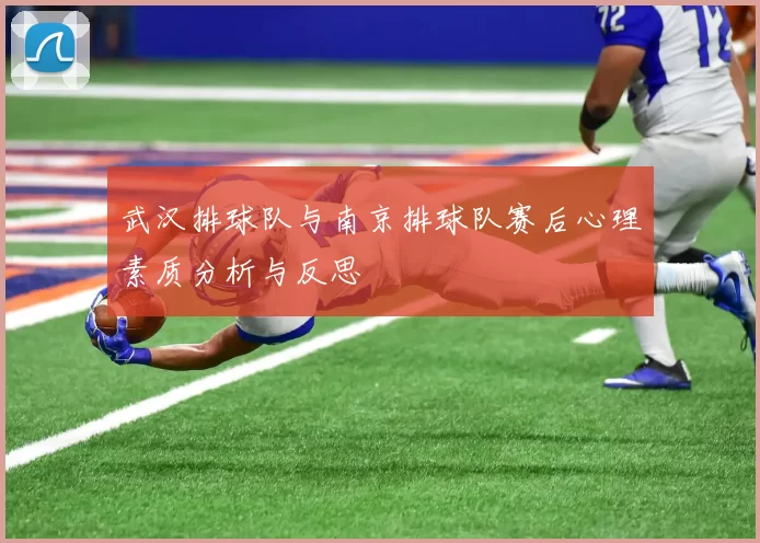 武汉排球队与南京排球队赛后心理素质分析与反思