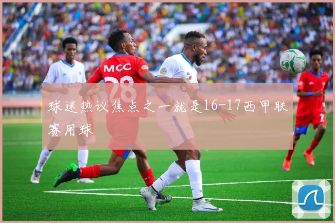 球迷热议焦点之一就是16-17西甲联赛用球