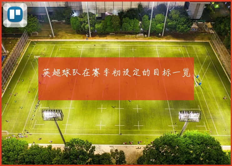 英超球队在赛季初设定的目标一览