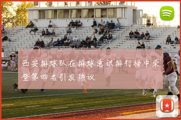 西安排球队在排球意识排行榜中荣登第四名引发热议