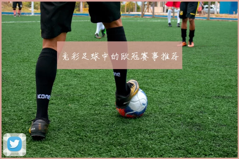 竞彩足球中的欧冠赛事推荐
