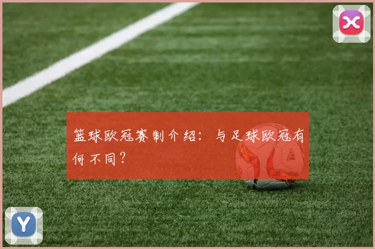 篮球欧冠赛制介绍：与足球欧冠有何不同？