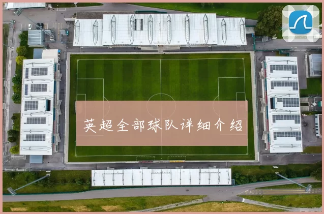 英超全部球队详细介绍