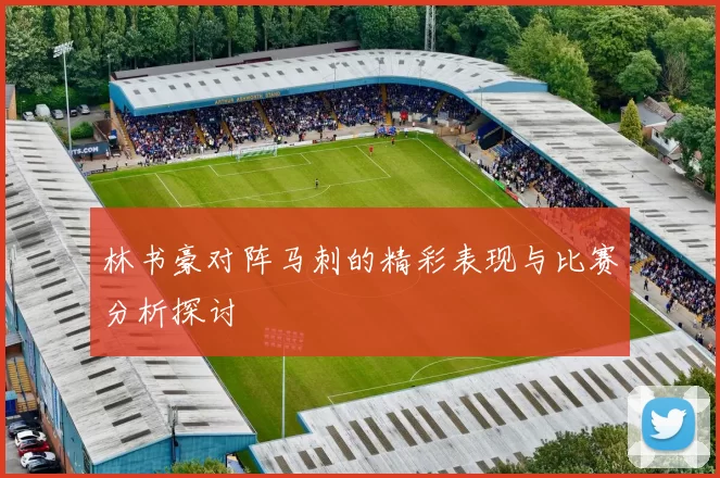 林书豪对阵马刺的精彩表现与比赛分析探讨