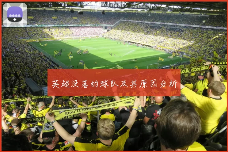 英超没落的球队及其原因分析