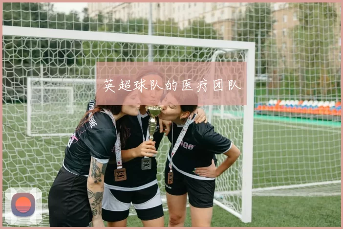 英超球队的医疗团队