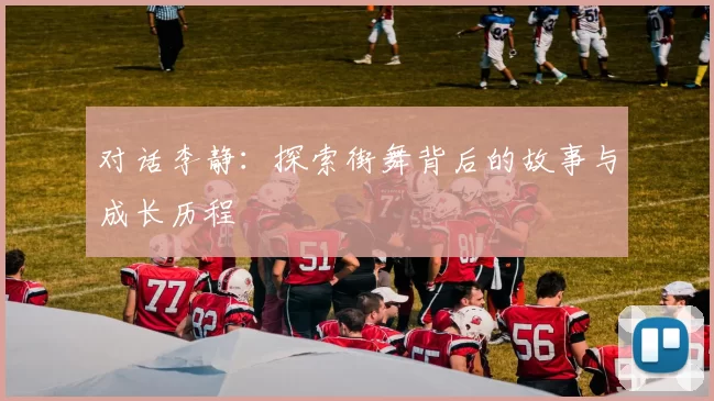 对话李静：探索街舞背后的故事与成长历程