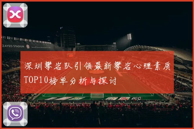 深圳攀岩队引领最新攀岩心理素质TOP10榜单分析与探讨