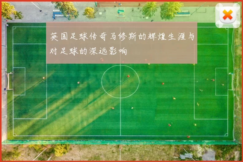 英国足球传奇马修斯的辉煌生涯与对足球的深远影响