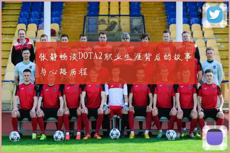 张静畅谈DOTA2职业生涯背后的故事与心路历程