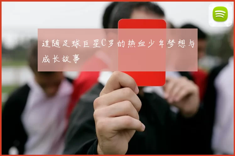 追随足球巨星C罗的热血少年梦想与成长故事