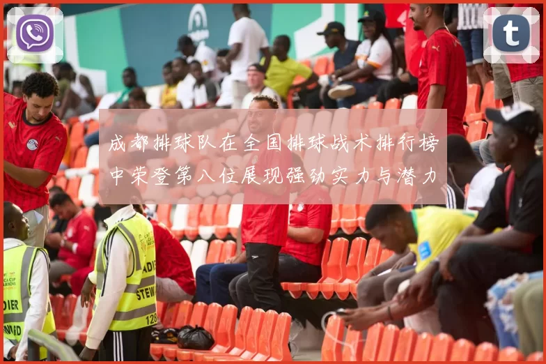 成都排球队在全国排球战术排行榜中荣登第八位展现强劲实力与潜力