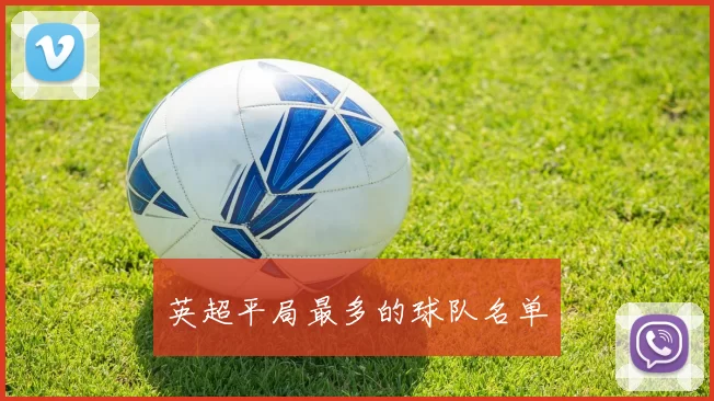 英超平局最多的球队名单