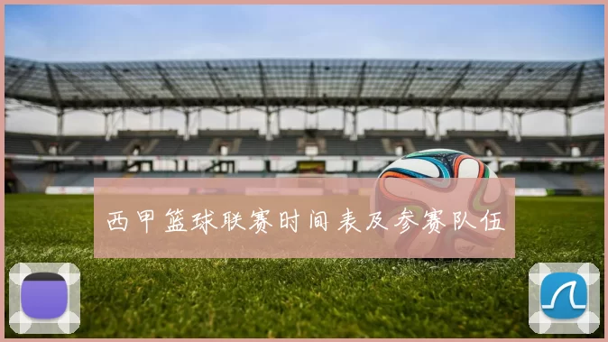 西甲篮球联赛时间表及参赛队伍