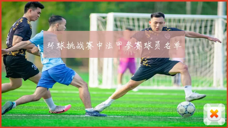 环球挑战赛中法甲参赛球员名单