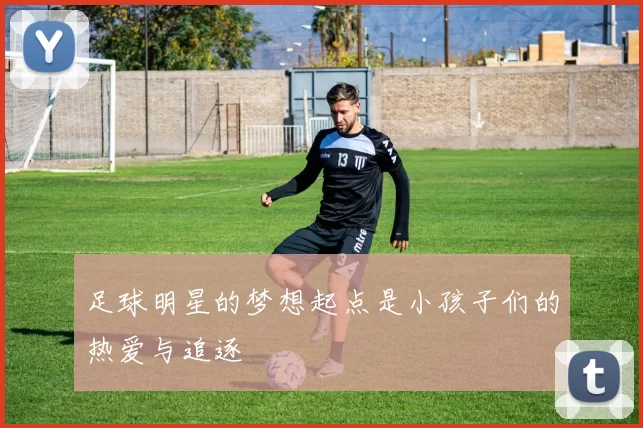 足球明星的梦想起点是小孩子们的热爱与追逐