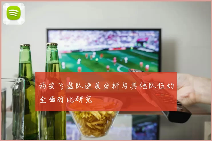 西安飞盘队速度分析与其他队伍的全面对比研究