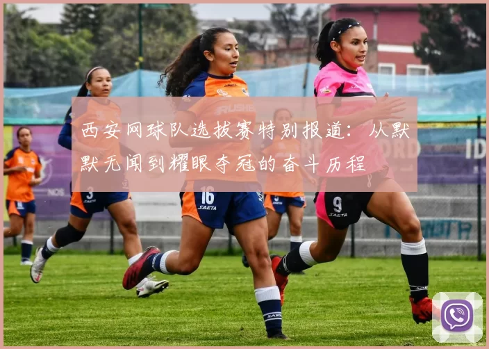 西安网球队选拔赛特别报道：从默默无闻到耀眼夺冠的奋斗历程