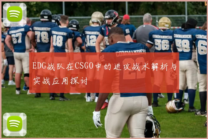 EDG战队在CSGO中的进攻战术解析与实战应用探讨