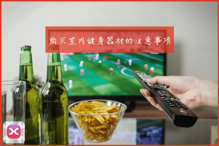 购买室内健身器材的注意事项