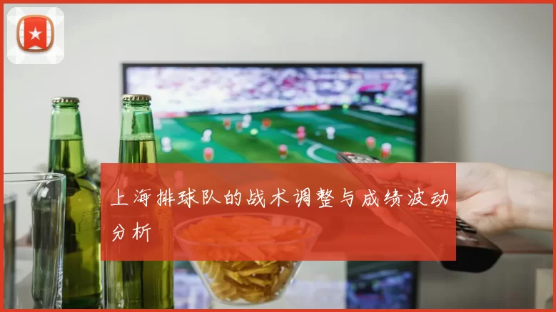 上海排球队的战术调整与成绩波动分析