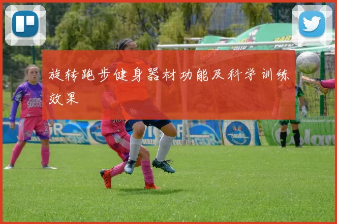 旋转跑步健身器材功能及科学训练效果