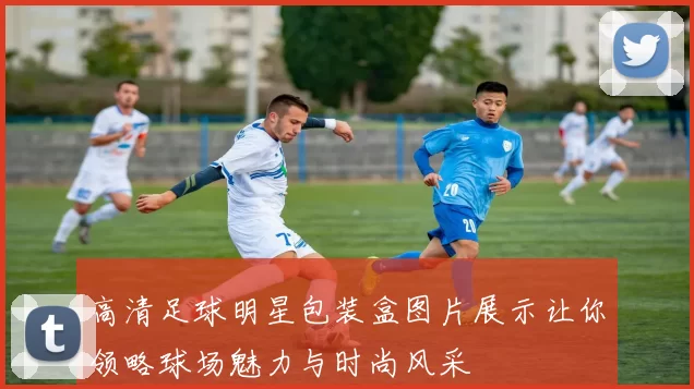 高清足球明星包装盒图片展示让你领略球场魅力与时尚风采