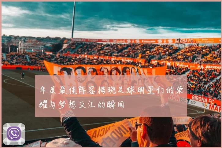 年度最佳阵容揭晓足球明星们的荣耀与梦想交汇的瞬间