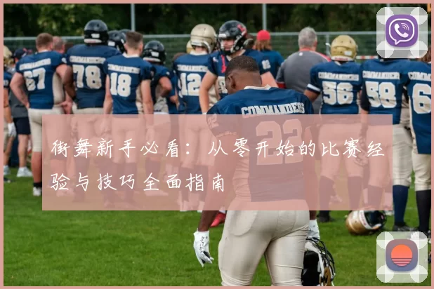 街舞新手必看：从零开始的比赛经验与技巧全面指南