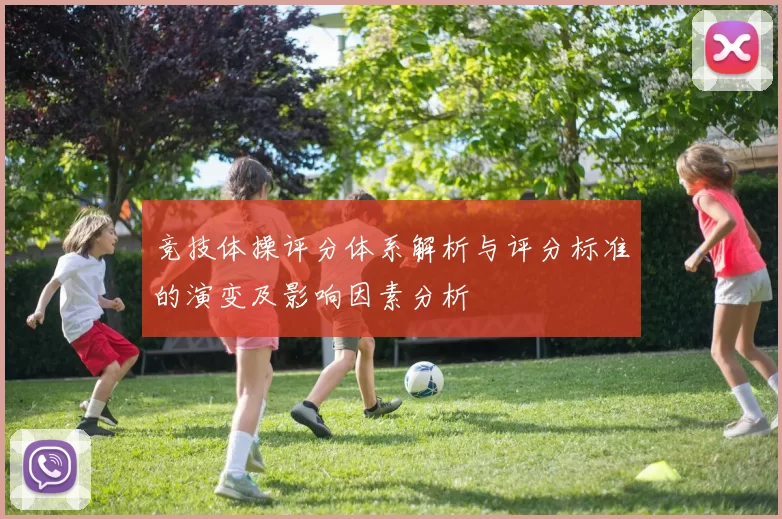 竞技体操评分体系解析与评分标准的演变及影响因素分析