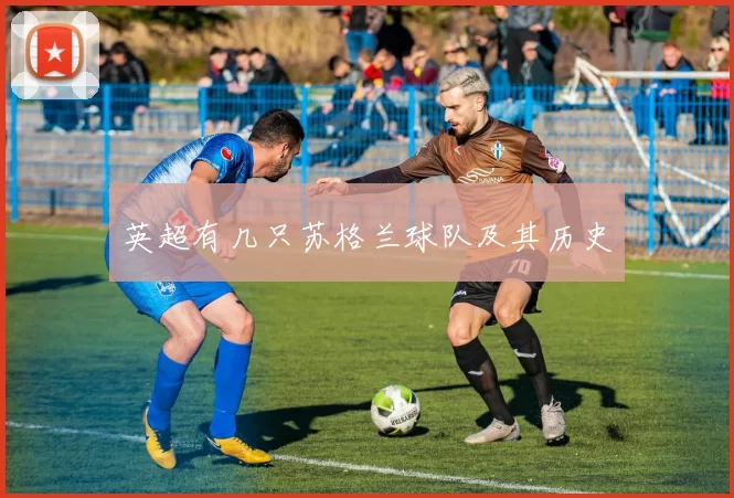 英超有几只苏格兰球队及其历史