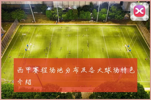 西甲赛程场地分布及各大球场特色介绍