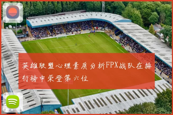 英雄联盟心理素质分析FPX战队在排行榜中荣登第六位