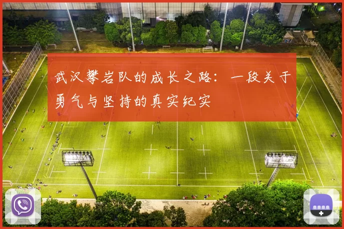 武汉攀岩队的成长之路：一段关于勇气与坚持的真实纪实