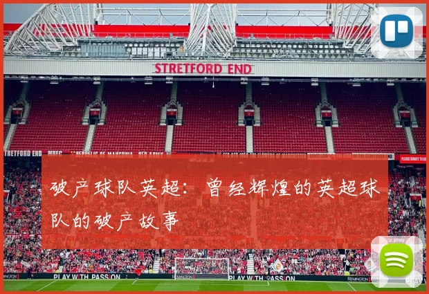 破产球队英超：曾经辉煌的英超球队的破产故事