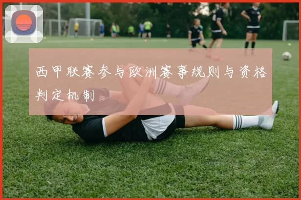 西甲联赛参与欧洲赛事规则与资格判定机制