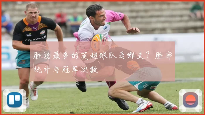 胜场最多的英超球队是哪支？胜率统计与冠军次数