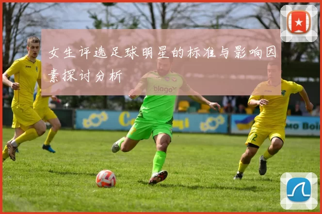 女生评选足球明星的标准与影响因素探讨分析