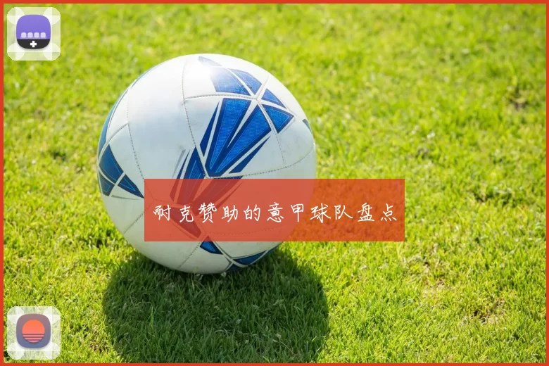 耐克赞助的意甲球队盘点
